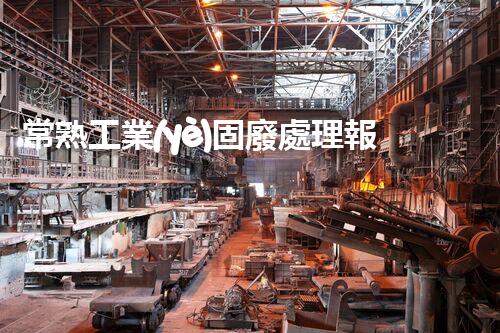 常熟工業(yè)固廢處理報(bào)價(jià)，究竟是多少你知道嗎？